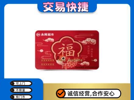 神农架购物卡回收永辉超市卡.jpg