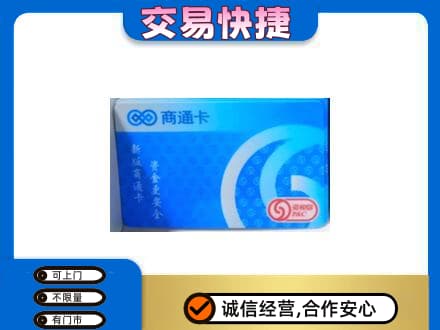 神农架购物卡回收商通卡.jpg