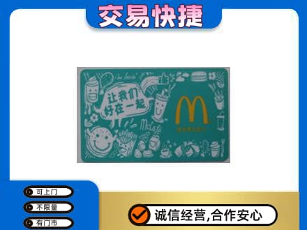 神农架购物卡回收麦当劳卡.jpg