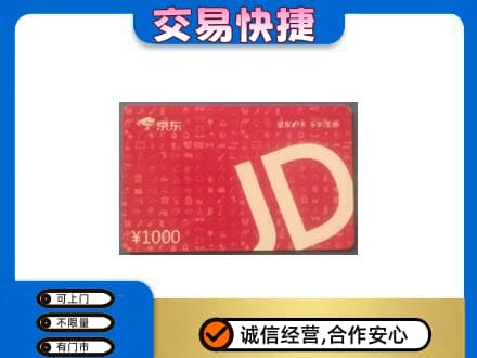 神农架购物卡回收京东卡.jpg