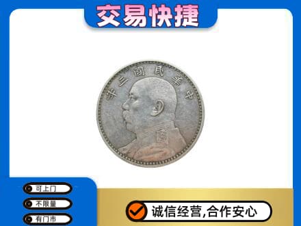 神农架高价回收袁大头